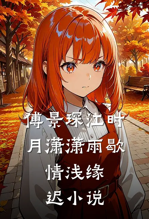 傅景琛江时月潇潇雨歇，情浅缘迟小说