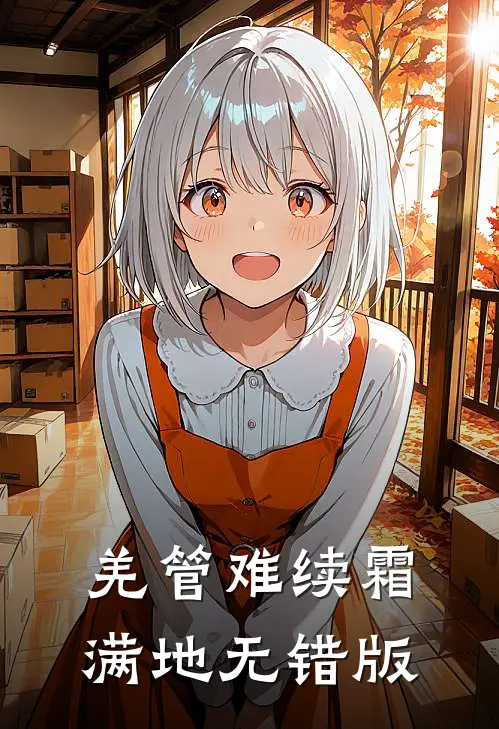 羌管难续霜满地无错版