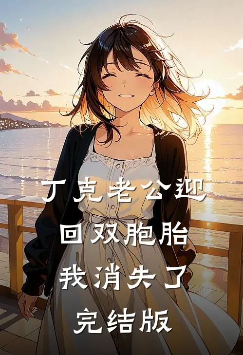丁克老公迎回双胞胎，我消失了完结版