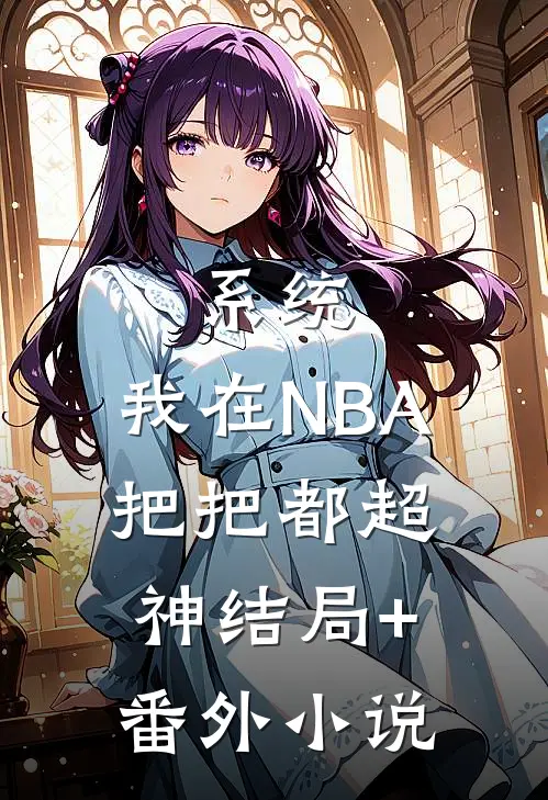 系统：我在NBA把把都超神结局+番外小说