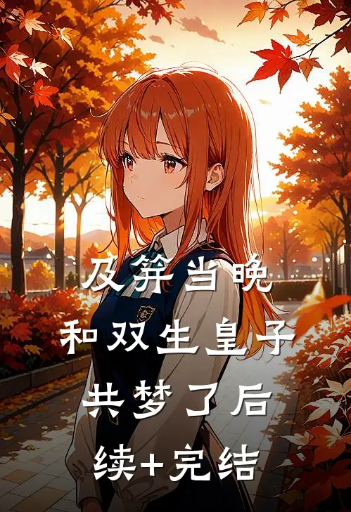 及笄当晚，和双生皇子共梦了后续+完结