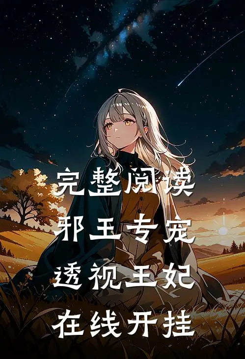 完整阅读邪王专宠，透视王妃在线开挂