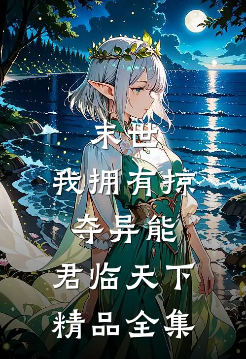 末世：我拥有掠夺异能，君临天下精品全集