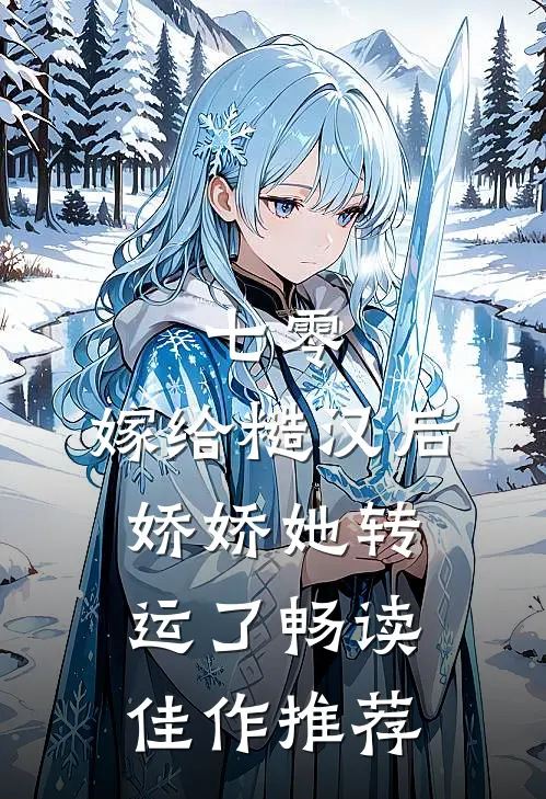 七零：嫁给糙汉后，娇娇她转运了畅读佳作推荐