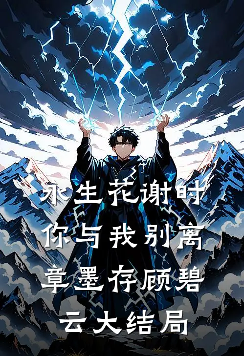 永生花谢时，你与我别离章墨存顾碧云大结局