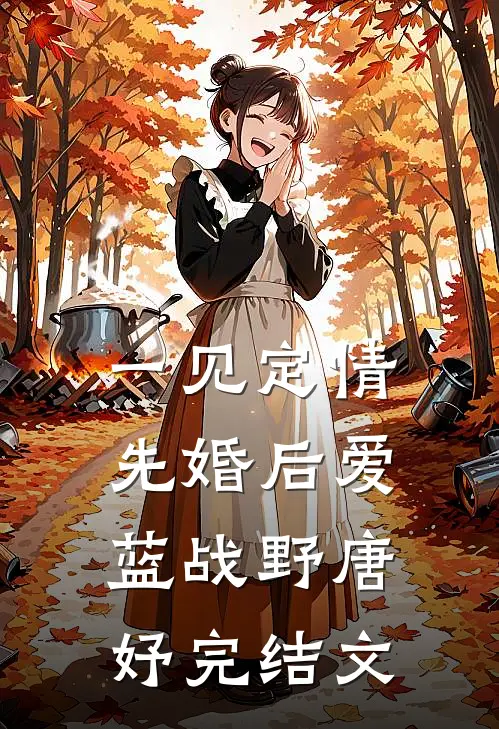 一见定情先婚后爱蓝战野唐妤完结文