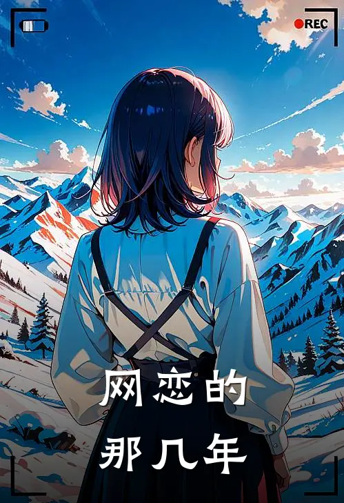 网恋的那几年