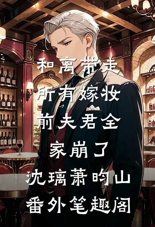 和离带走所有嫁妆，前夫君全家崩了：沈璃萧昀山番外笔趣阁