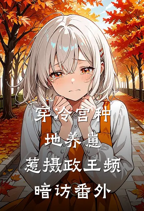 穿冷宫种地养崽，惹摄政王频暗访番外