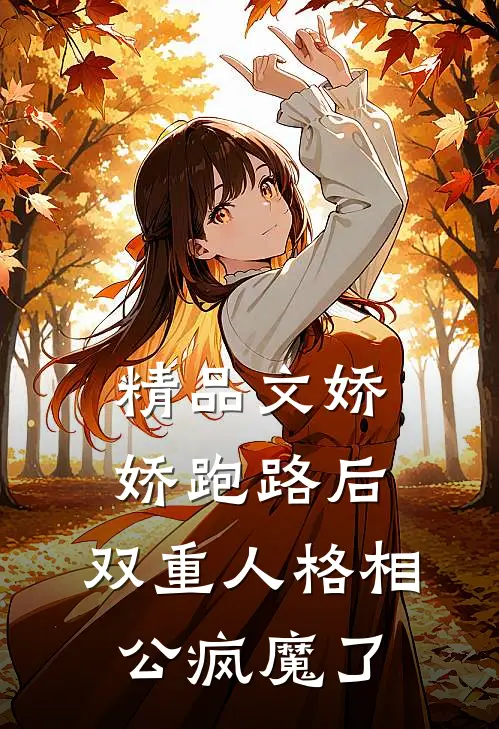 精品文娇娇跑路后，双重人格相公疯魔了