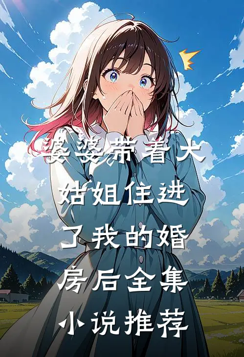 婆婆带着大姑姐住进了我的婚房后全集小说推荐