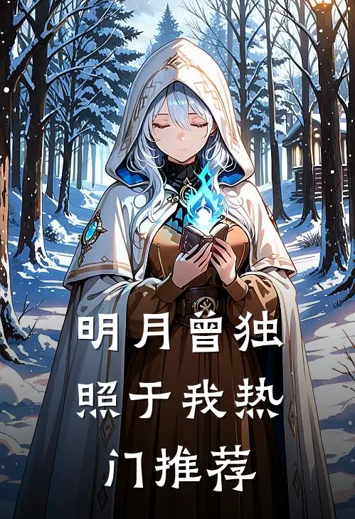 明月曾独照于我热门推荐