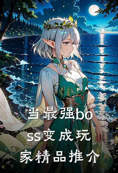 当最强boss变成玩家精品推介