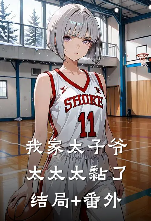 我家太子爷太太太黏了结局+番外