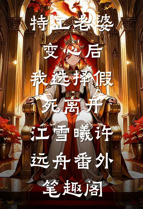 特工老婆变心后，我选择假死离开：江雪曦许远舟番外笔趣阁