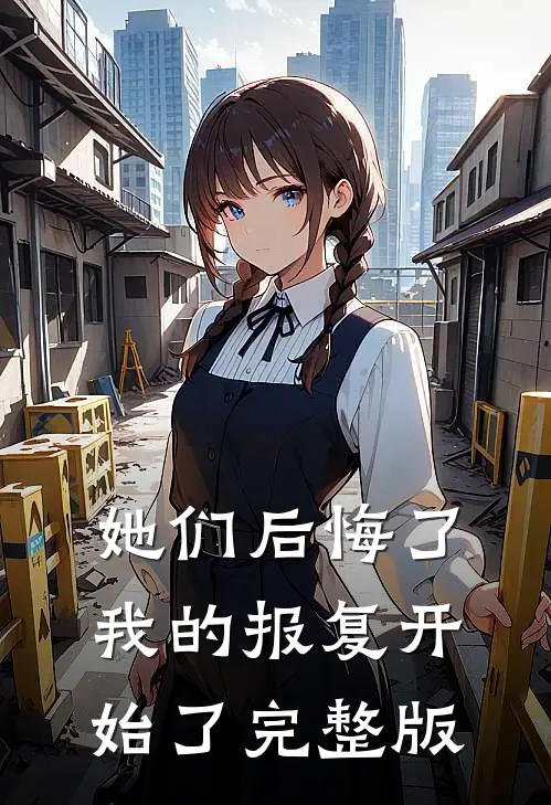 她们后悔了，我的报复开始了完整版