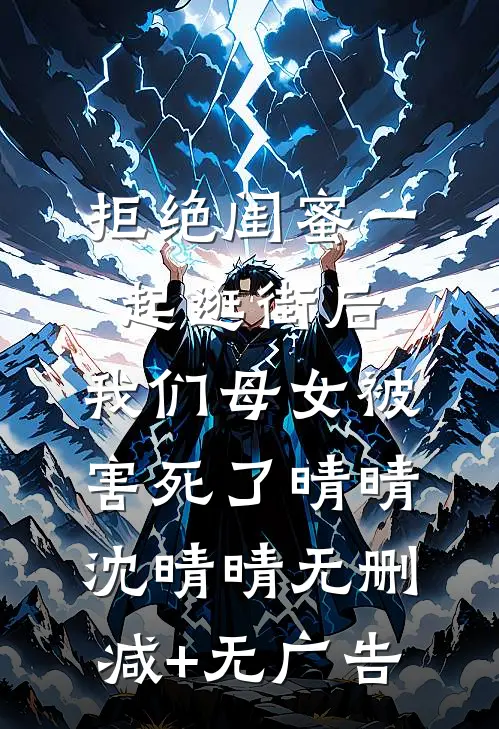 拒绝闺蜜一起逛街后，我们母女被害死了晴晴沈晴晴无删减+无广告