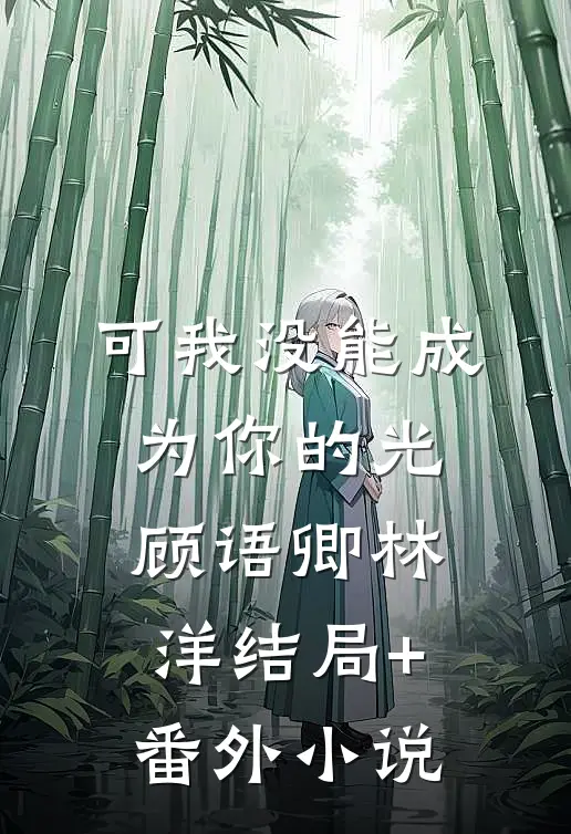 可我没能成为你的光顾语卿林洋结局+番外小说