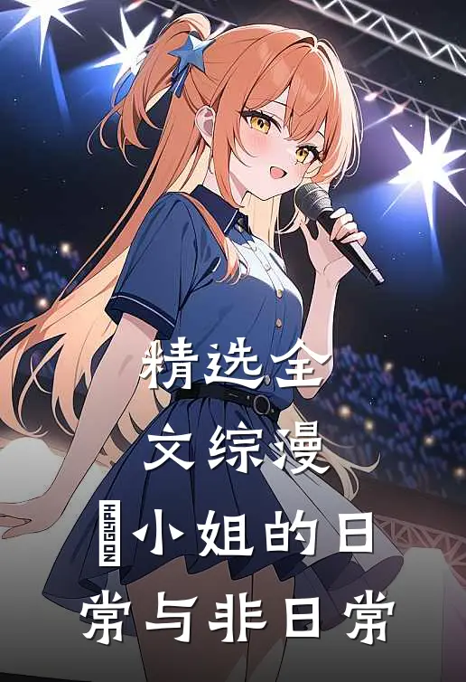 精选全文综漫：榊小姐的日常与非日常