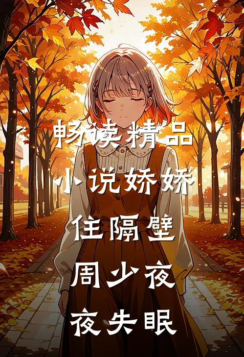 畅读精品小说娇娇住隔壁，周少夜夜失眠