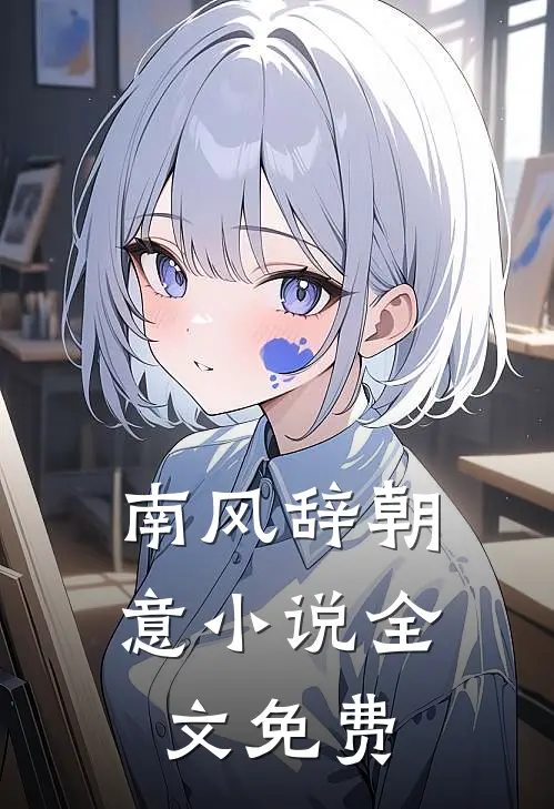 南风辞朝意小说全文免费