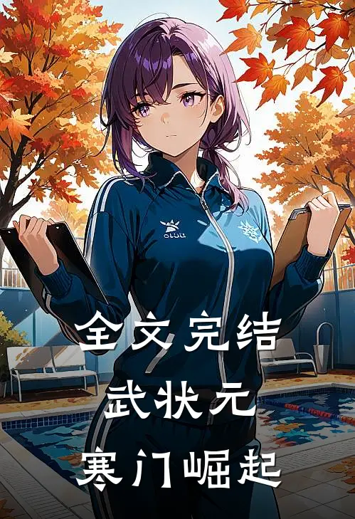 全文完结武状元：寒门崛起