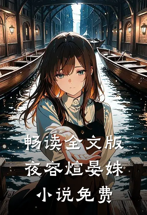 畅读全文版夜容煊晏姝小说免费