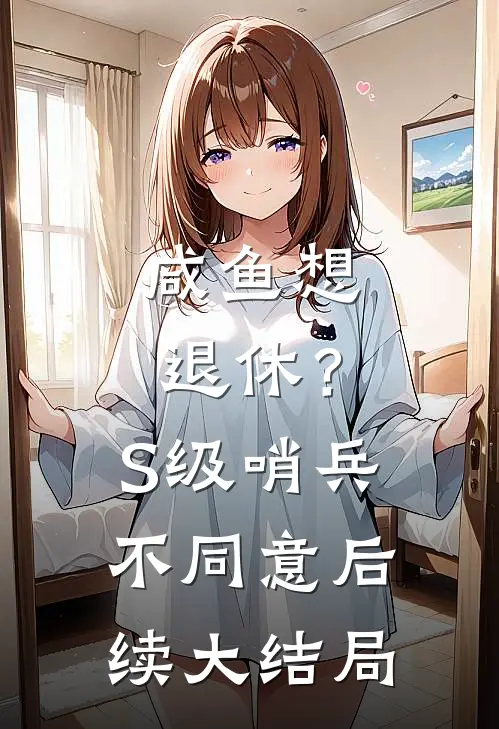 咸鱼想退休？S级哨兵不同意后续大结局