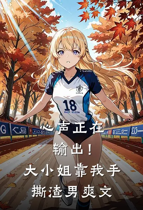 心声正在输出！大小姐靠我手撕渣男爽文