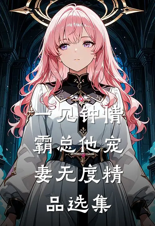 一见钟情：霸总他宠妻无度精品选集