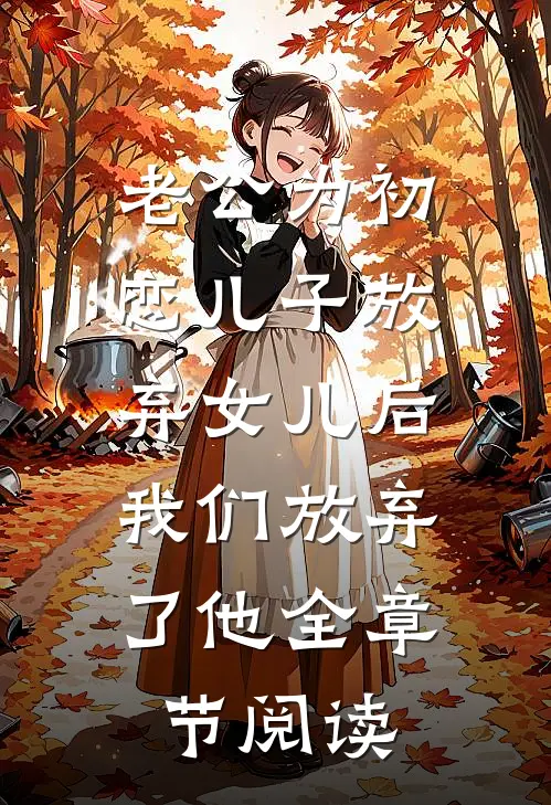 老公为初恋儿子放弃女儿后，我们放弃了他全章节阅读