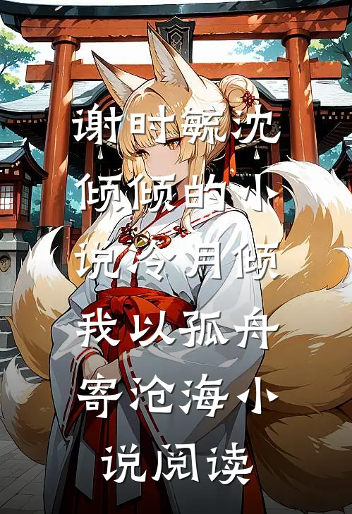 谢时毓沈倾倾的小说冷月倾，我以孤舟寄沧海小说阅读
