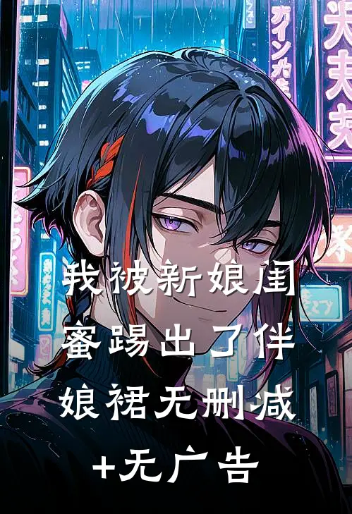 我被新娘闺蜜踢出了伴娘裙无删减+无广告