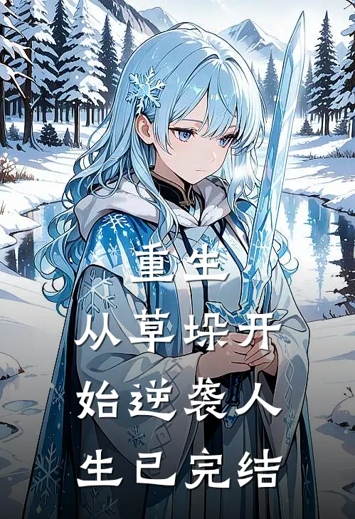 重生：从草垛开始逆袭人生已完结