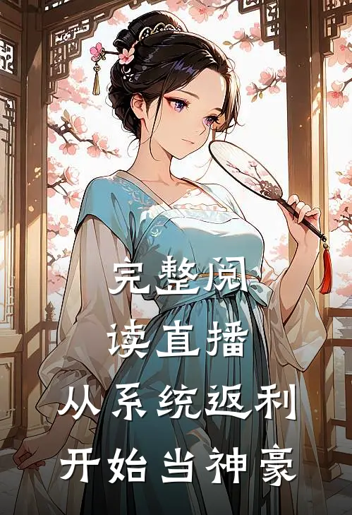 完整阅读直播：从系统返利开始当神豪