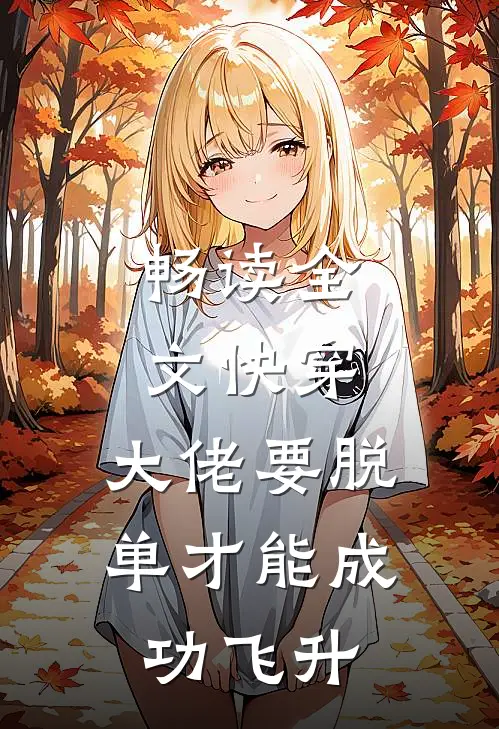畅读全文快穿:大佬要脱单才能成功飞升