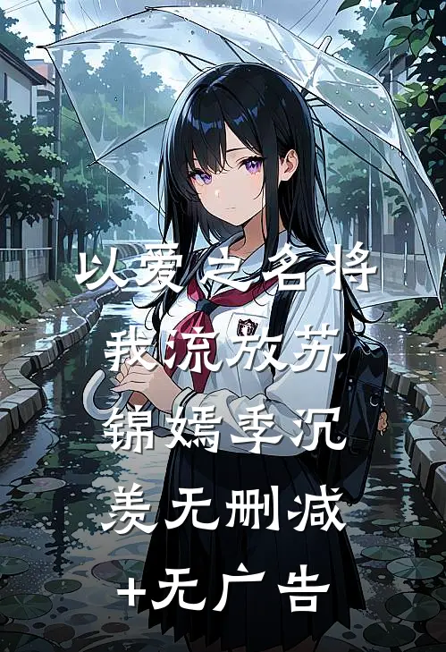 以爱之名将我流放苏锦嫣季沉羡无删减+无广告
