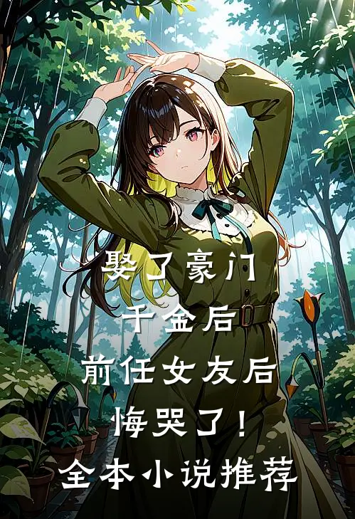 娶了豪门千金后，前任女友后悔哭了！全本小说推荐