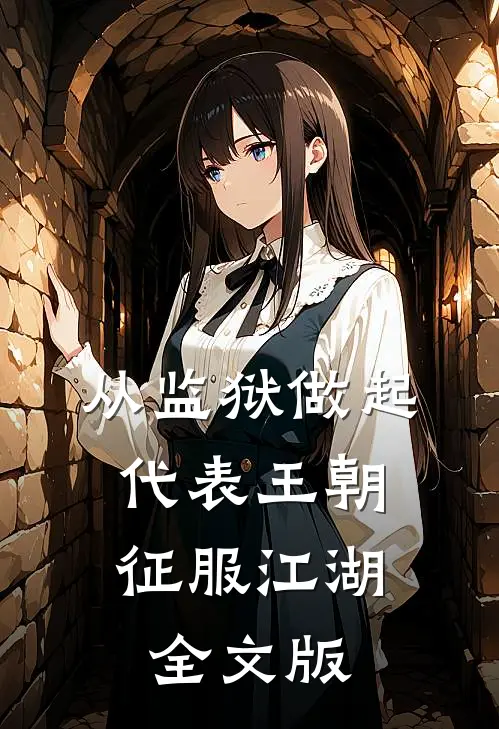 从监狱做起，代表王朝征服江湖全文版