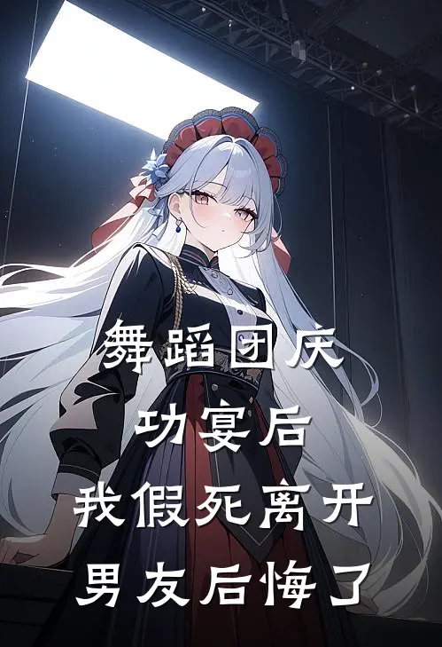 舞蹈团庆功宴后，我假死离开男友后悔了