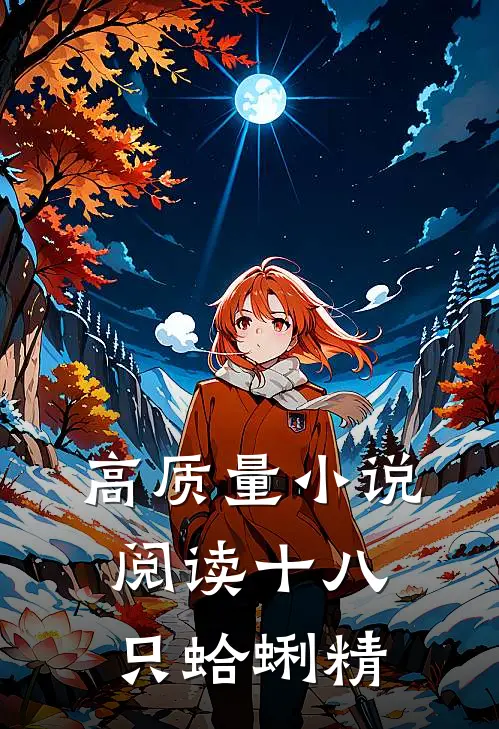 高质量小说阅读十八只蛤蜊精