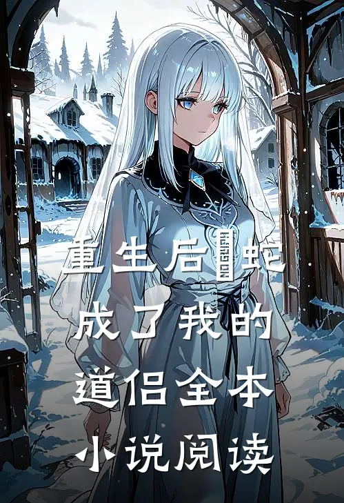 重生后螣蛇成了我的道侣全本小说阅读