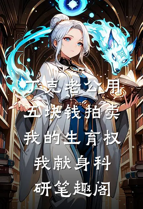 丁克老公用五块钱拍卖我的生育权，我献身科研笔趣阁
