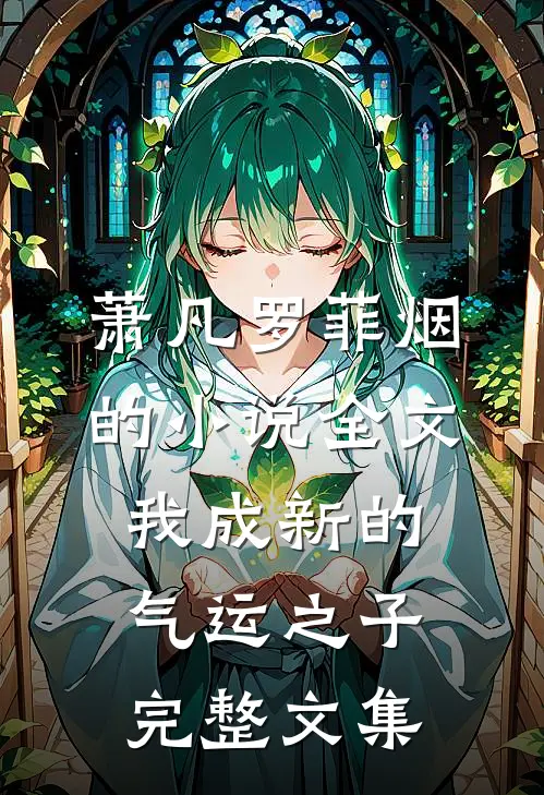 萧凡罗菲烟的小说全文我成新的气运之子完整文集