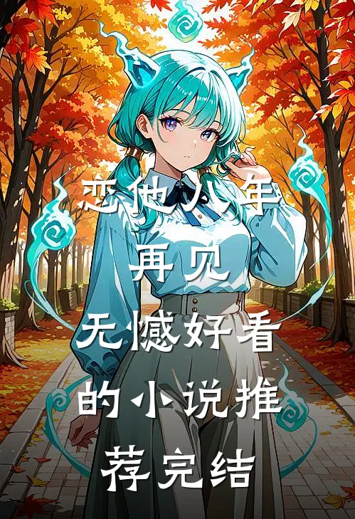 恋他八年，再见，无憾好看的小说推荐完结