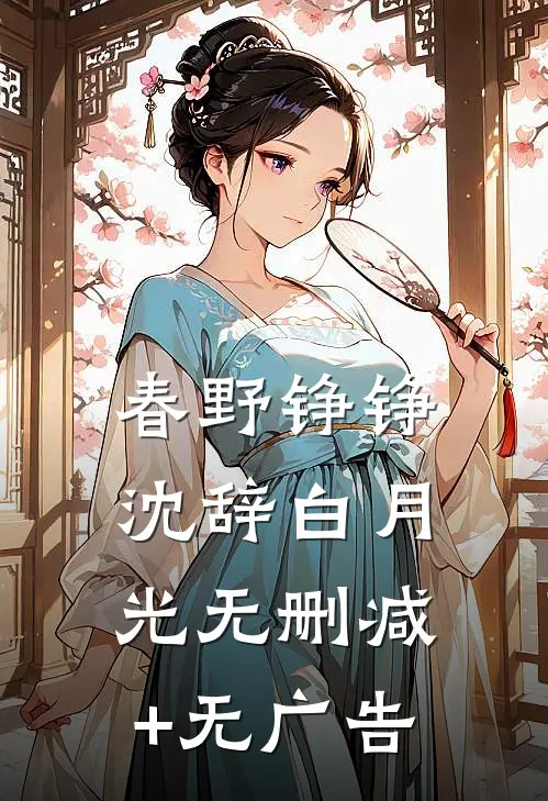 春野铮铮沈辞白月光无删减+无广告
