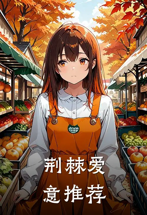 荆棘爱意推荐