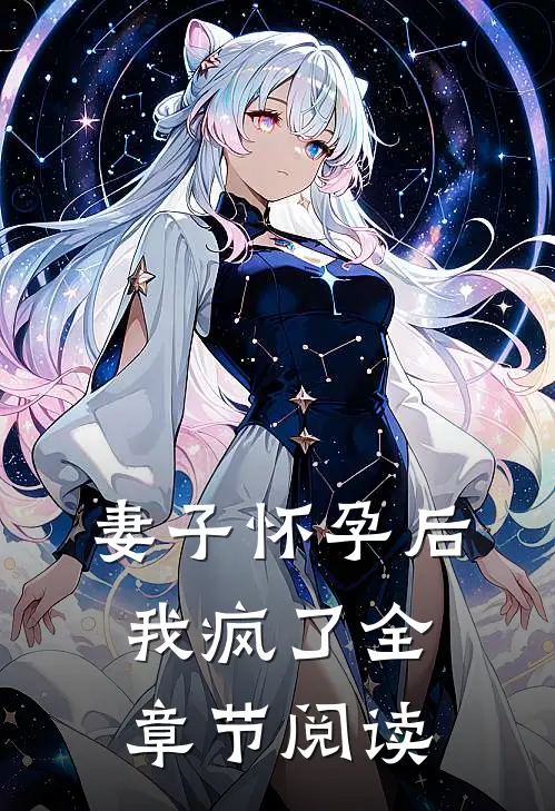妻子怀孕后，我疯了全章节阅读