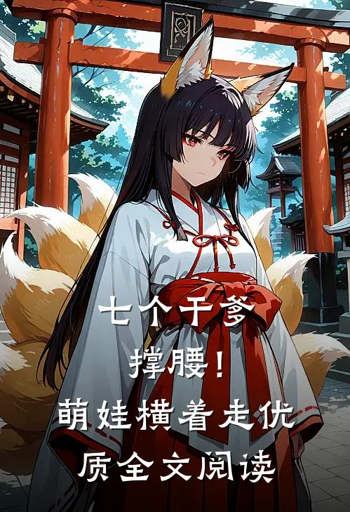 七个干爹撑腰！萌娃横着走优质全文阅读