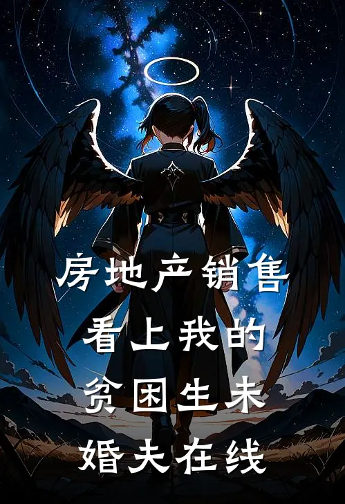 房地产销售看上我的贫困生未婚夫在线